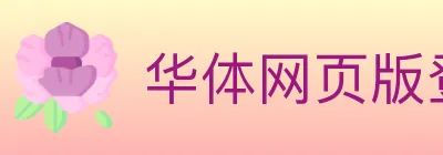 华体网页版登录入口 logo